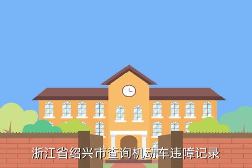 绍兴市交通违章查询 绍兴市区号_绍兴市_绍兴市是哪个省