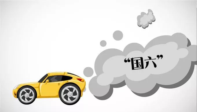 “国六”排放标准要来了!你的车还能开多久?最详细解答在这里 车辆怎么查看尾气排放标准_车辆尾气排放标准查询系统_车辆尾气排放标准界定从哪里看