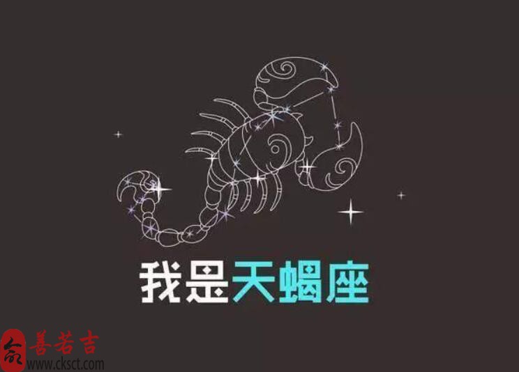 天蝎座男生女生的性格 天蝎座性格_天蝎座性格特点及脾气_天蝎座性格特点