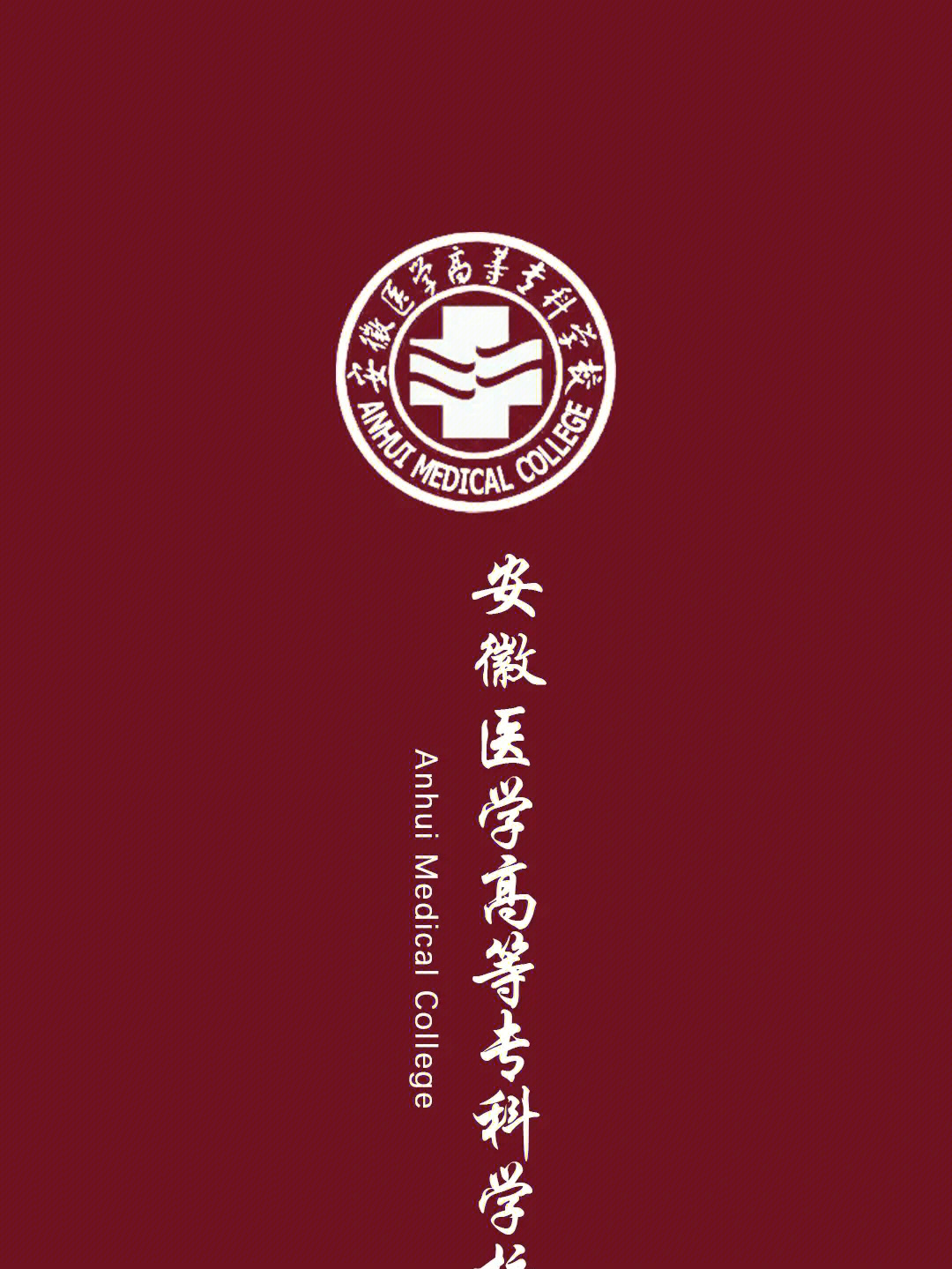 官方支持!安徽将新增一所医学本科院校!可能会更名为合肥医学院 安徽大学医科专业_安徽大学医科大学_安徽医科大学