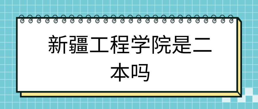 新疆工程学院是二本吗