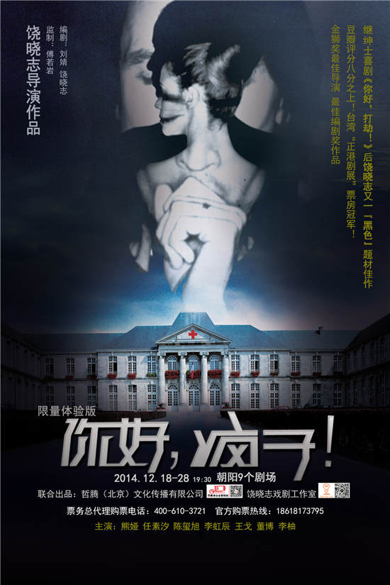 饶晓志导演,万茜、韩庚领衔主演,悬疑话剧《你好,疯子! 领衔主演_领衔主演什么意思_领衔主演和特别主演有啥区别