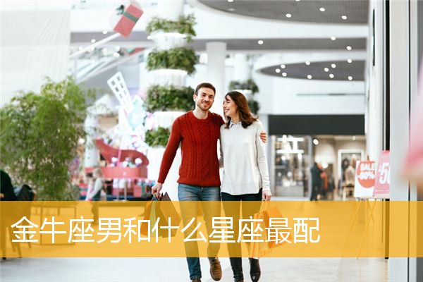 金牛座男和什么星座最配 金牛座星座配比_金牛座和什么星座最配_金牛座星座配对