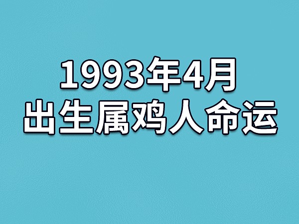 出生二月属鸡人出生月的命运如何 生肖鸡出生月_属鸡的出生月_属鸡人出生月的命运
