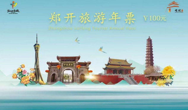 2023郑开旅游年卡多少钱一张(附景区名单+在线办理) 郑开旅游年卡