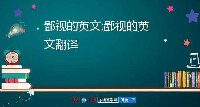 这个恶心的社会没钱亲人都会鄙视你 狗屎用英语怎么说_用英语狗屎怎么说_英语狗屎怎么说用汉字注音