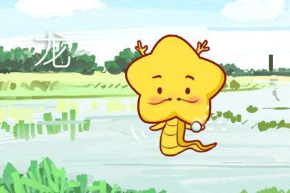 属龙的今年多大年龄 运势怎么样 龙