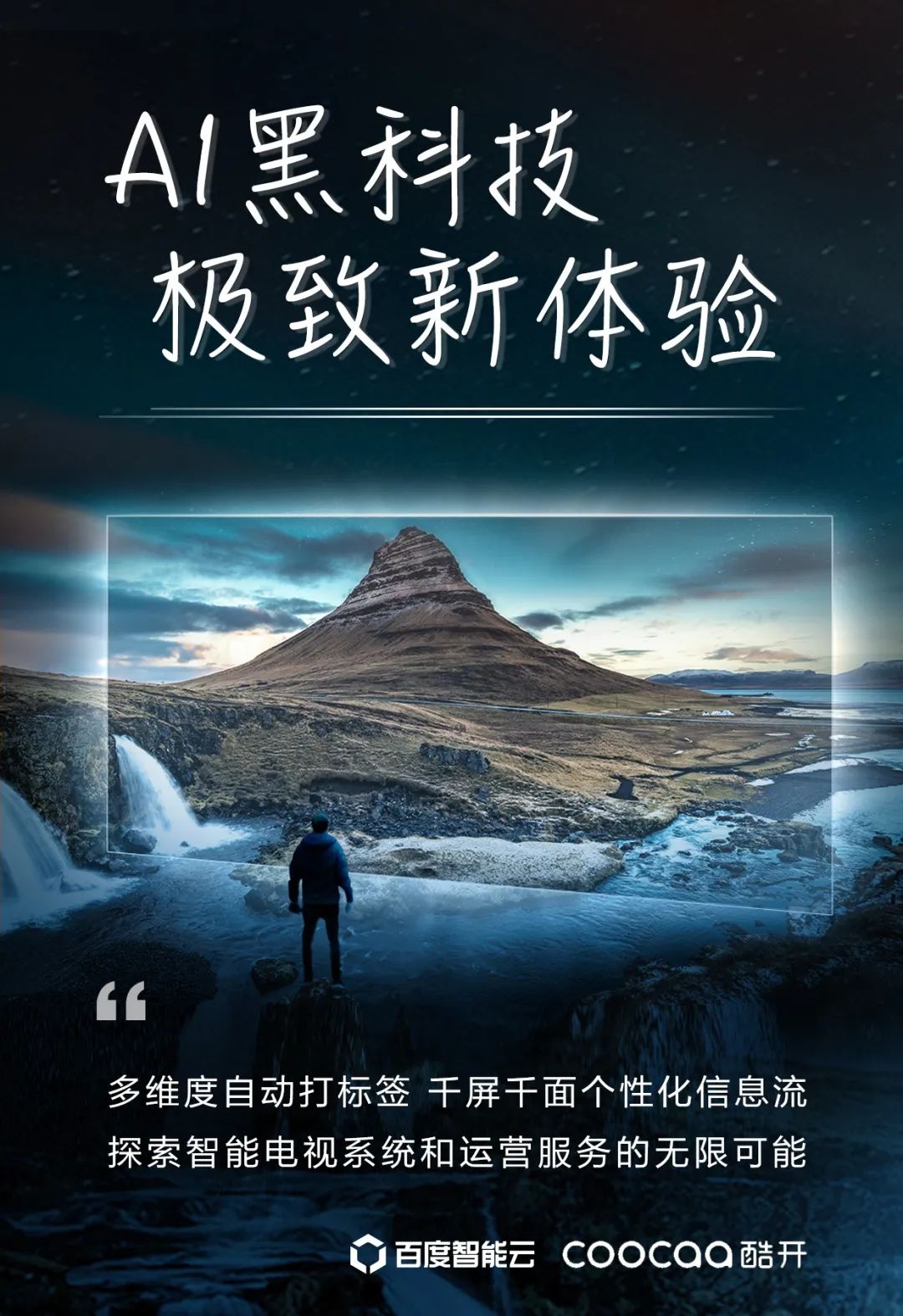 百度智能云 × 酷开网络 | 让电视回归电视的智能秘诀 电视智能云屏蔽怎么解除_智能云电视怎样使用_智能云电视