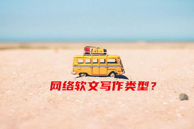 几个常用网络软文写作类型助您快速撰写软文 几个常用网络软文写作类型助您快速撰写软文