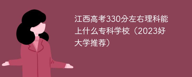 江西警察学院2022年联合培养专升本招生简章 江西警察学院2023年分数线_江西警察学院包分配吗_江西警察学院