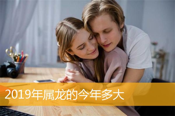 属龙的今年多少岁_属龙今年的运气和财运怎么样_属龙今年多少岁