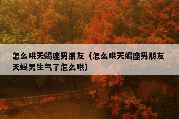 超准!!天蝎座如果有这九种表现,一定就是喜欢你!! 天蝎座男最典型几个特点_天蝎座男生_天蝎男座男生性格