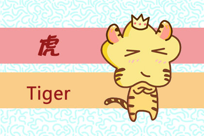 12生肖胆大心细是谁 哪几肖不畏艰险 属虎