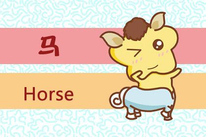 12生肖胆大心细是谁 哪几肖不畏艰险 属马