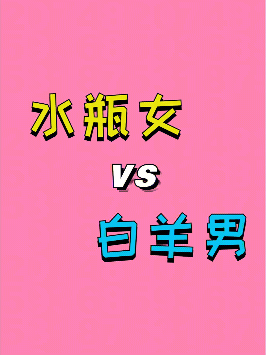 白羊座男会真心爱水瓶座女吗 白羊男和水瓶女在一起的建议 爱座_超长发女座爱_和男按摩师座爱