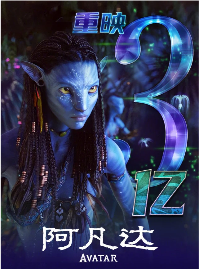 《阿凡达2》中国内地定档,中美同步,190分钟,票价不会高 小时代电影票价_电影票代下单平台_电影代订