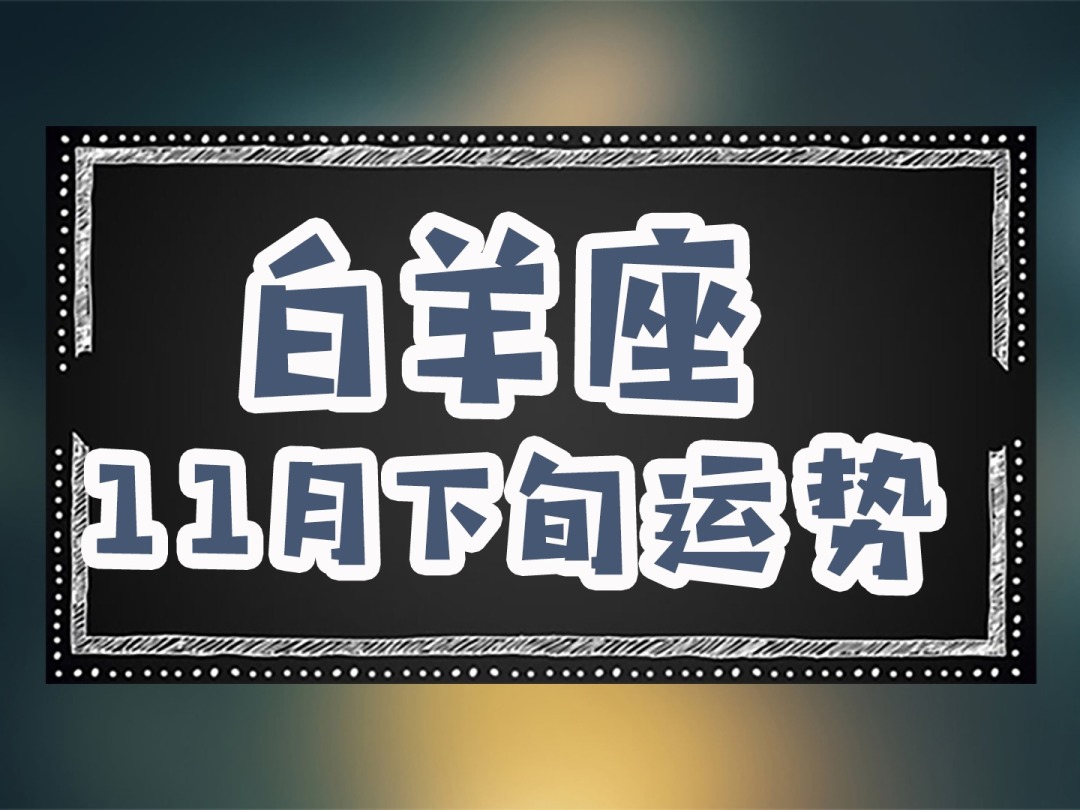 祝福白羊座,9月运势爆棚,财气冲天,工作事业一帆风顺 白羊座运势_白羊运势座2023年运势月份_白羊座运势汉程网