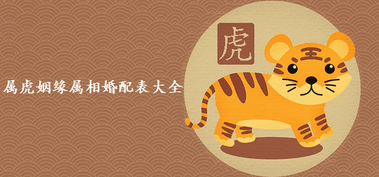 1998属虎的属相婚配表,98年属虎的属相婚配表 98年属什么的生肖_生肖属年表_2024是什么生肖属年