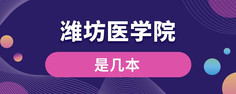 潍坊医学院是几本 潍坊医学院是几本