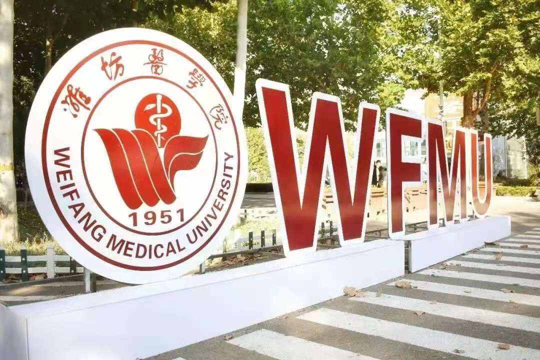 潍坊医学院_潍坊医学院改名大学最新消息_潍坊医学院是几本