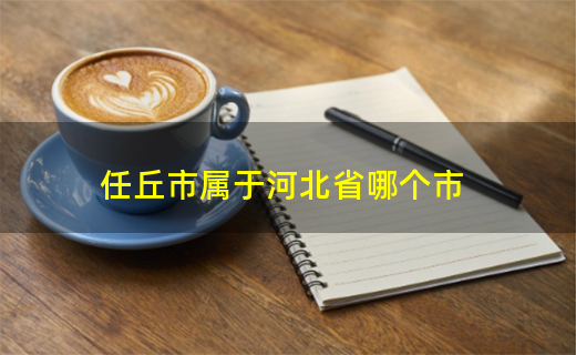 任丘市属于河北省哪个市 沧州市任丘_任丘市_河北任丘是市还是县