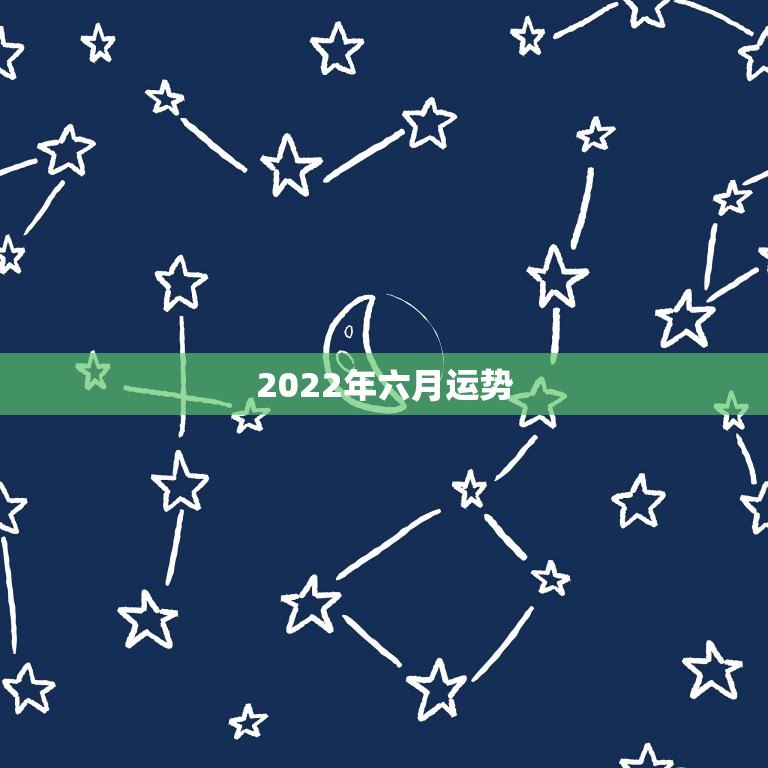 2022年六月运势,2022年属羊人的全年运势 2022年六月运势,2022年属羊人的全年运势 第1张