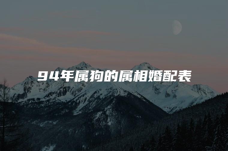94年属狗的属相婚配表 94年属狗的属相婚配表