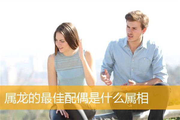 属龙的最佳配偶是什么属相 生肖龙配什么生肖_生肖龙配龙_龙和什么生肖最配
