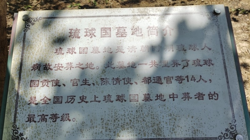 通州为何存有琉球国墓地? 琉球问题_琉球独立_琉球国