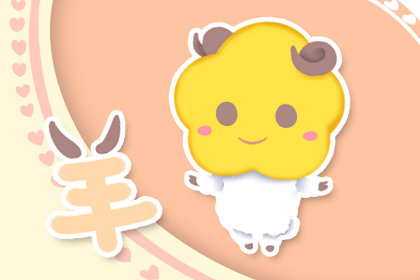 第一运程:2018年属羊人的运程 属羊