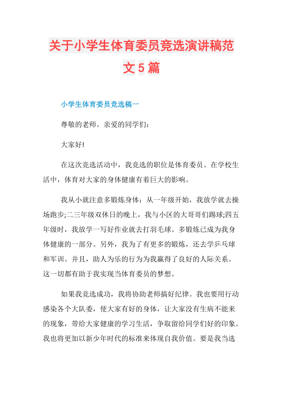 竞选体育委员演讲稿范文系列 委员体育委员_委员体育运动_体育委员
