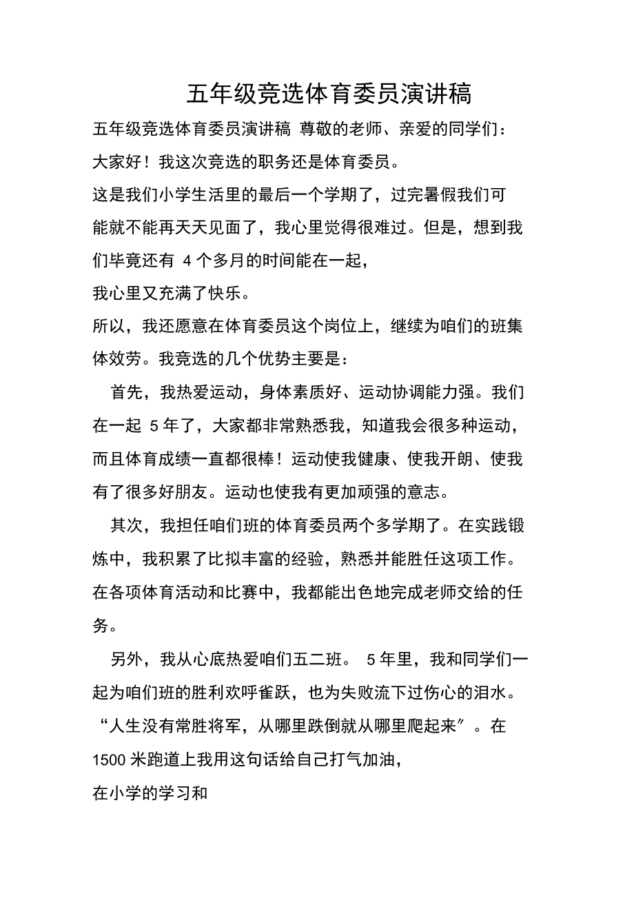 竞选体育委员演讲稿范文系列 委员体育委员_体育委员_委员体育运动