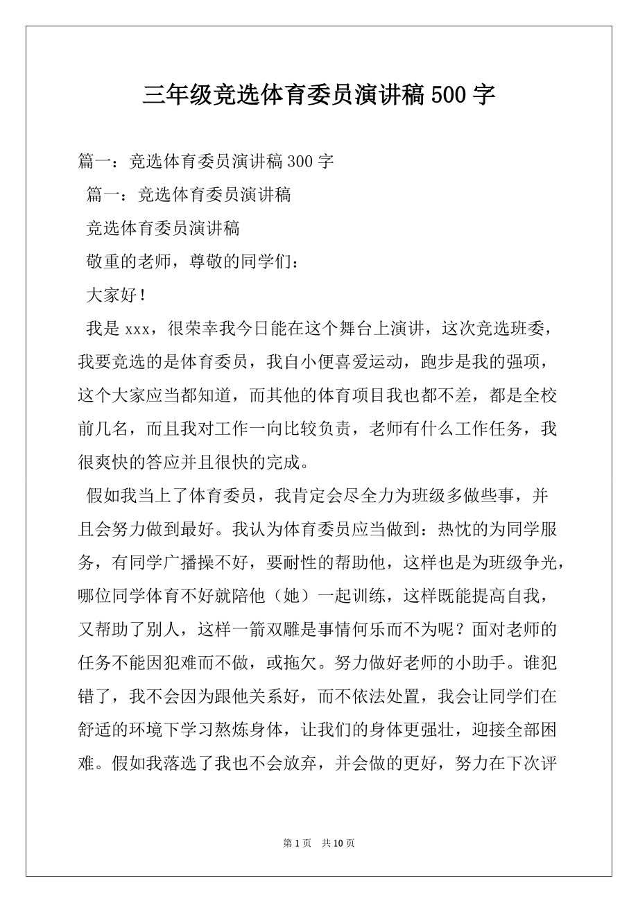 竞选体育委员演讲稿范文系列 委员体育运动_体育委员_委员体育委员