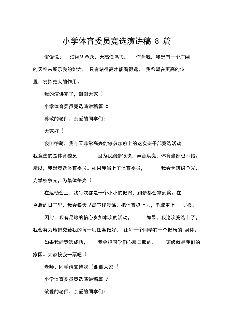 竞选体育委员演讲稿范文系列 委员体育委员_体育委员_委员体育运动