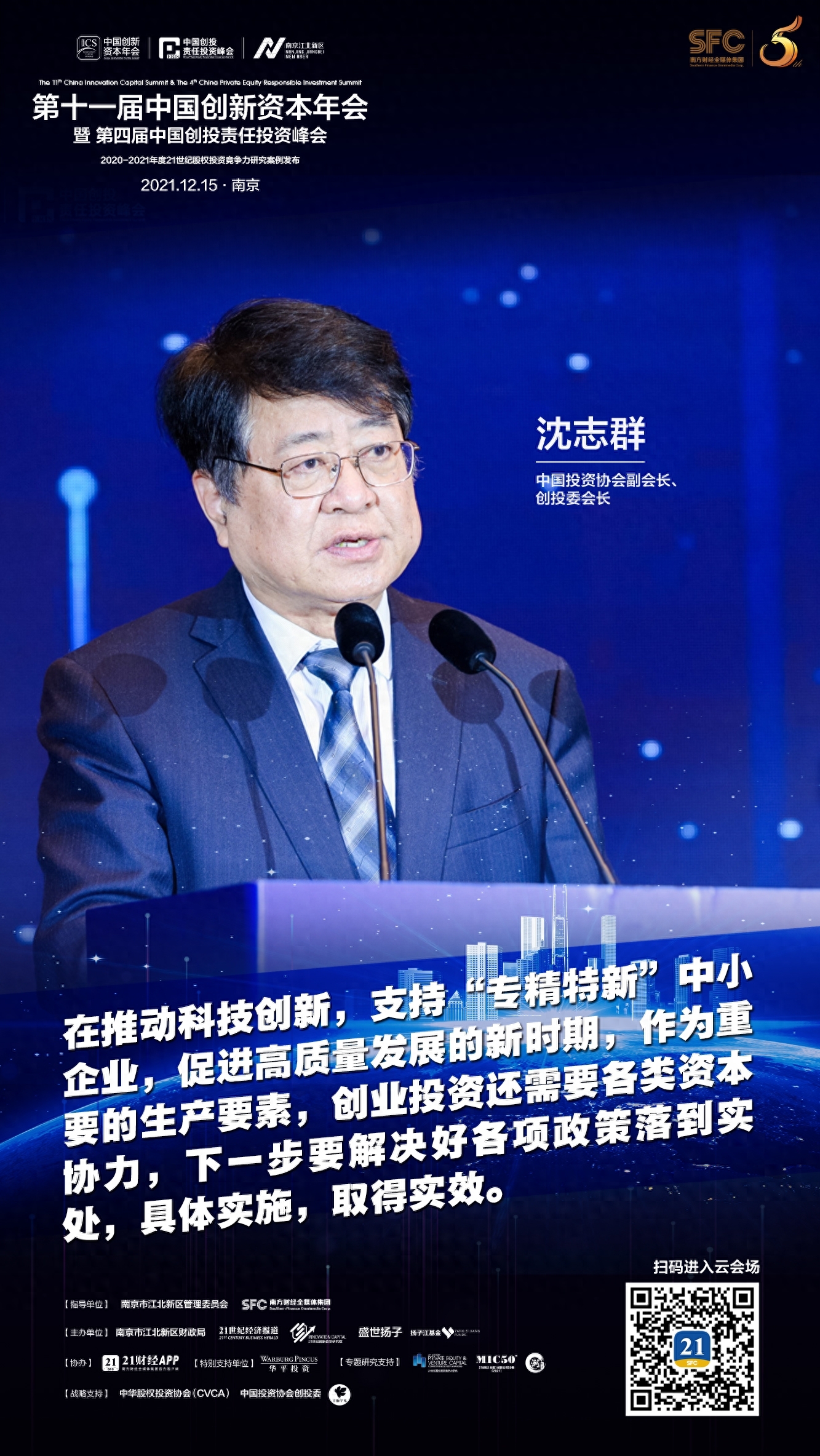 中国投资协会副会长、创投委会长沈志群：十四五开局之年的中国创投