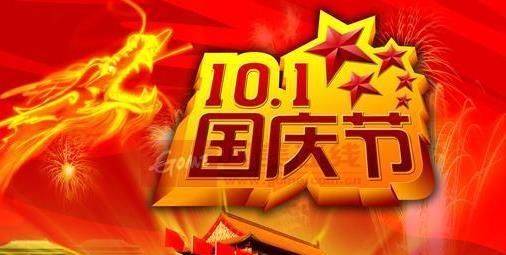 关于国庆节的由来资料 中国国庆节的由来_国庆由来_国庆由来