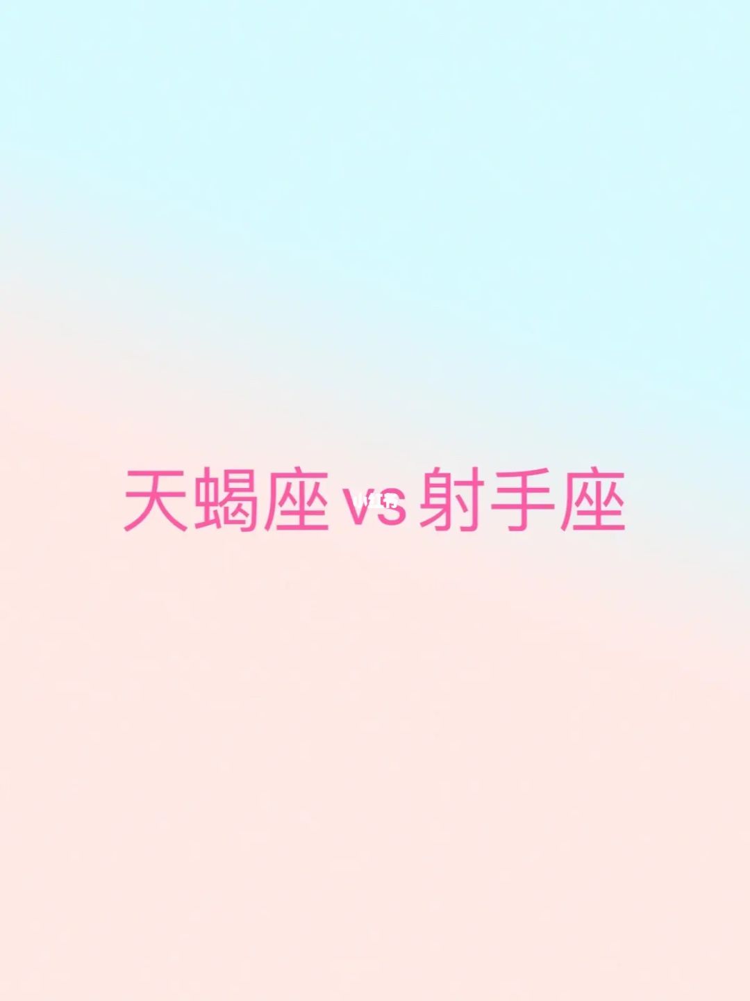 双鱼座跟天蝎座相克 天蝎和双鱼配对的情话_天蝎配双鱼怎么样_天蝎和双鱼配对