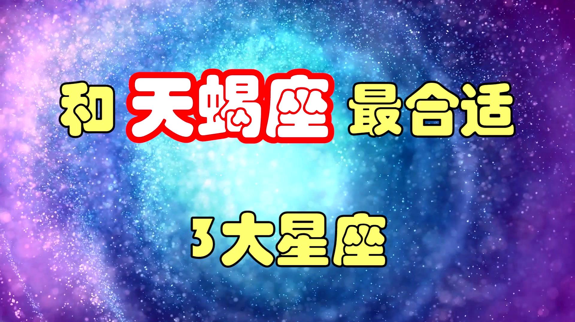 双鱼座跟天蝎座相克 天蝎配双鱼怎么样_天蝎和双鱼配对的情话_天蝎和双鱼配对